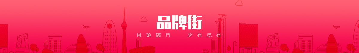 薏米电器商城品牌街